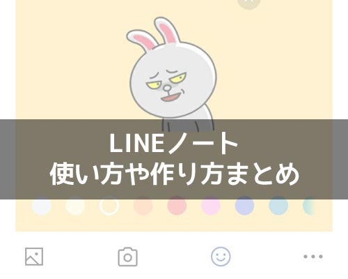 ノートに関する使い方や仕組み|LINEの使い方まとめ総合ガイド